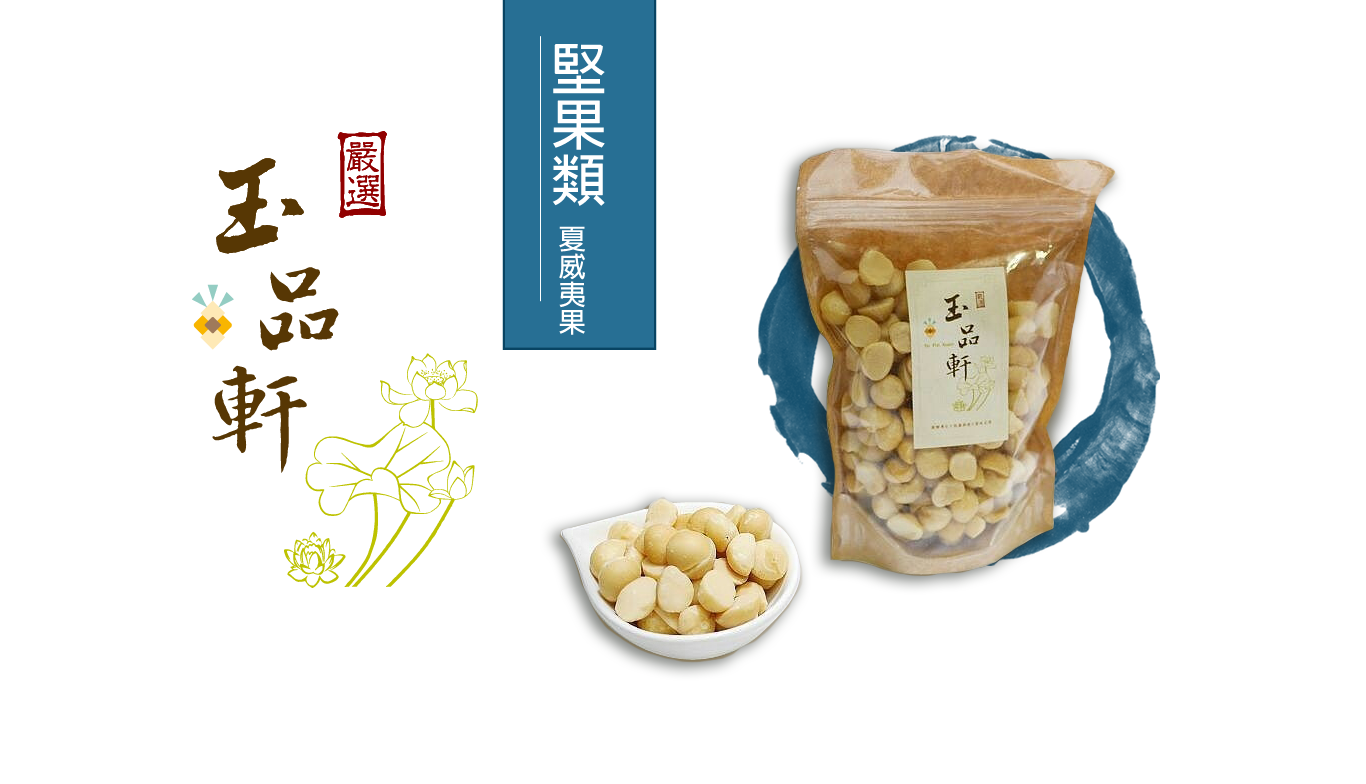 玉品軒食品-瀚鼎商行